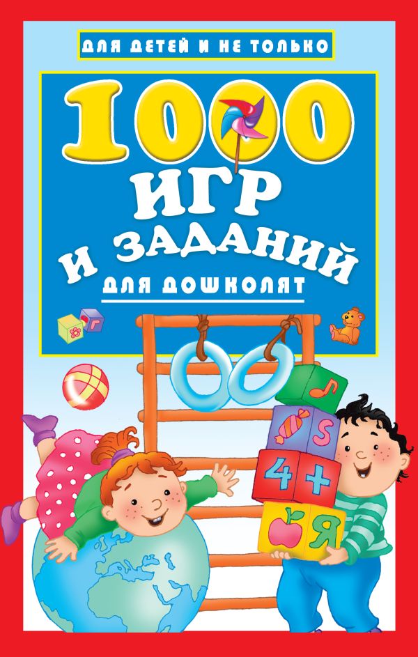 1000 игр и заданий для дошколят. Дмитриева Валентина Геннадьевна