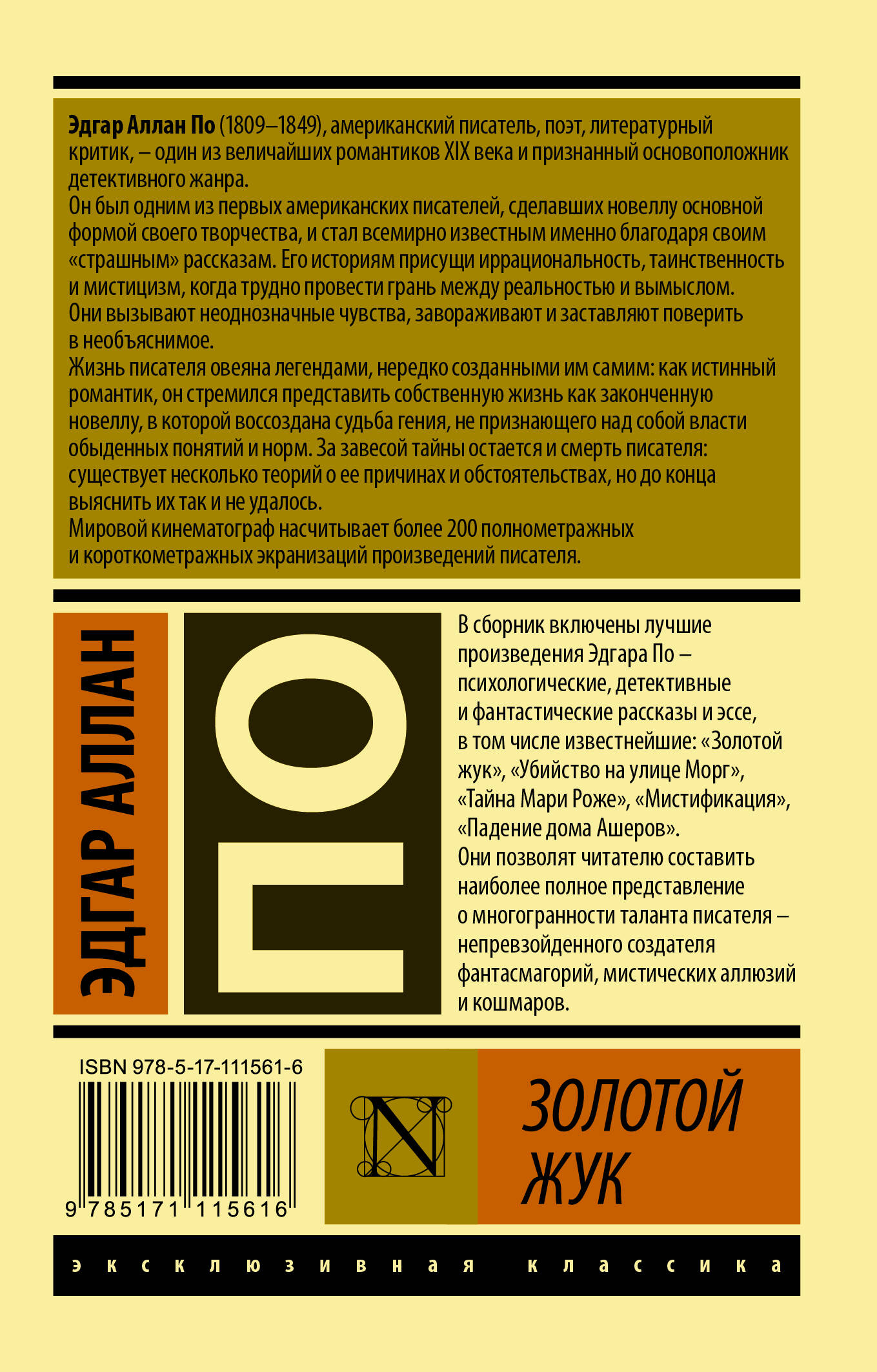 Золотой жук (По Эдгар Аллан Аллан). ISBN: 978-5-17-111561-6 ➠ купите эту  книгу с доставкой в интернет-магазине «Буквоед»