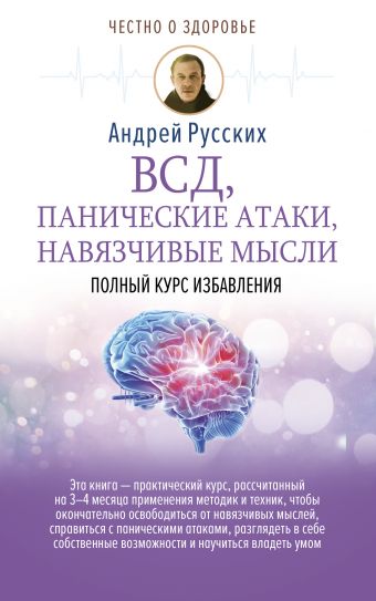 ВСД, панические атаки, навязчивые мысли: полный курс избавления ВСД, панические атаки, навязчивые мысли: полный курс избавления Русских А.
