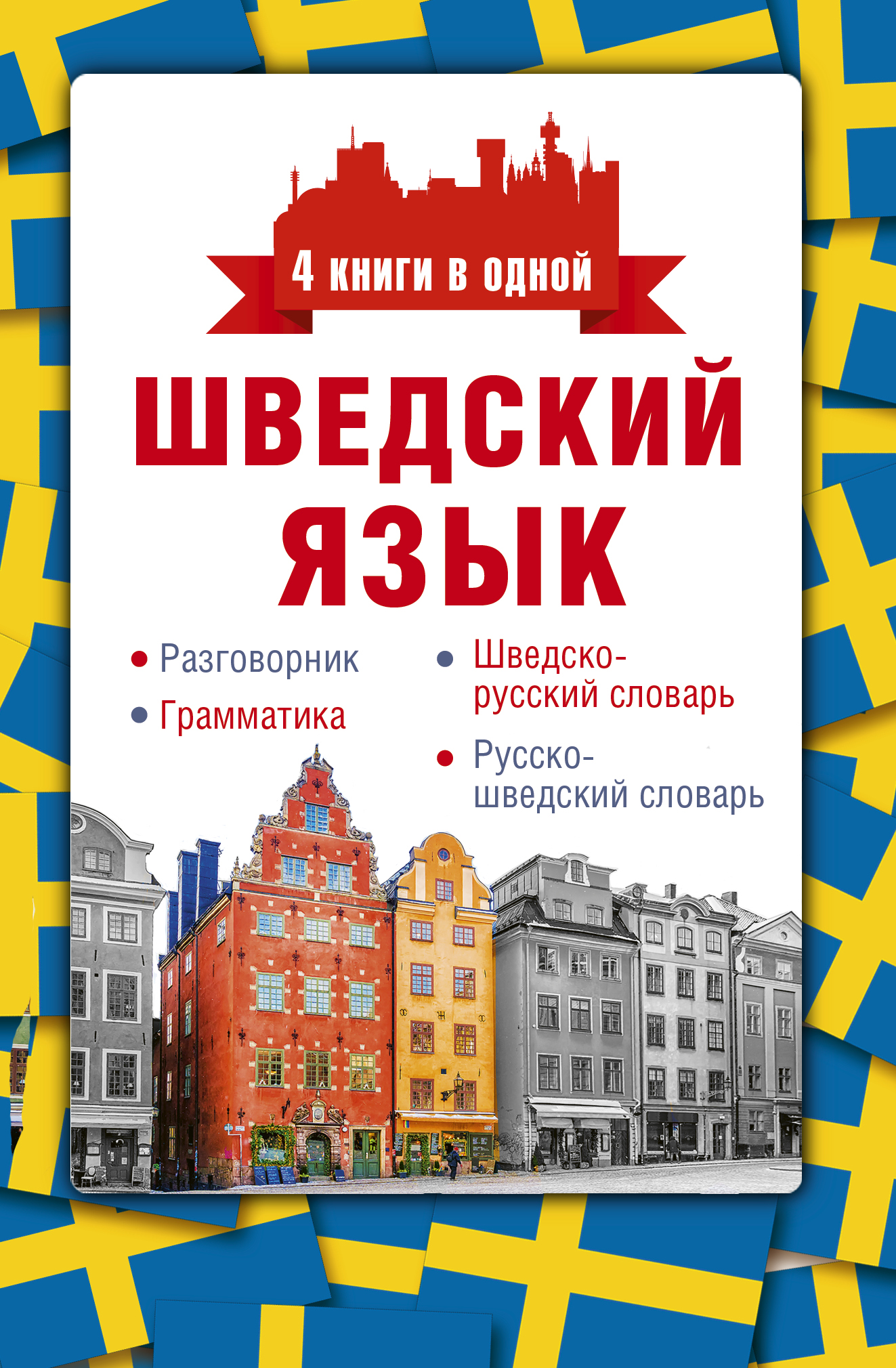 С. А. Матвеев Шведский язык. 4 книги в одной: разговорник, шведско-русский словарь, русско-шведский словарь, грамматика С. А. Матвеев Шведский язык. 4 книги в одной: разговорник, шведско-русский словарь, русско-шведский словарь, грамматика