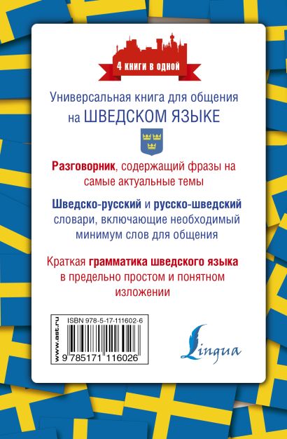 Книга Шведский язык. 4 книги в одной: разговорник, шведско-русский ...