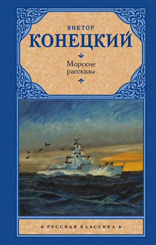 Морские рассказы. Конецкий Виктор Викторович