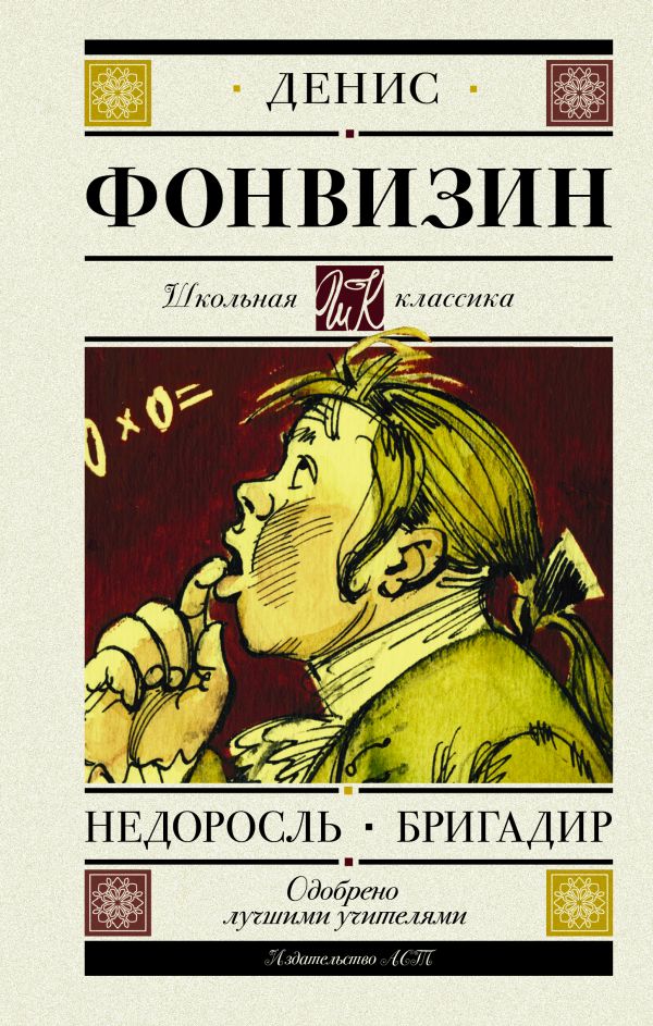 Недоросль. Бригадир. Фонвизин Денис Иванович