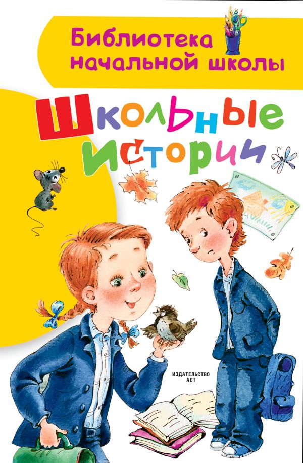 Школьные истории. Драгунский Виктор Юзефович