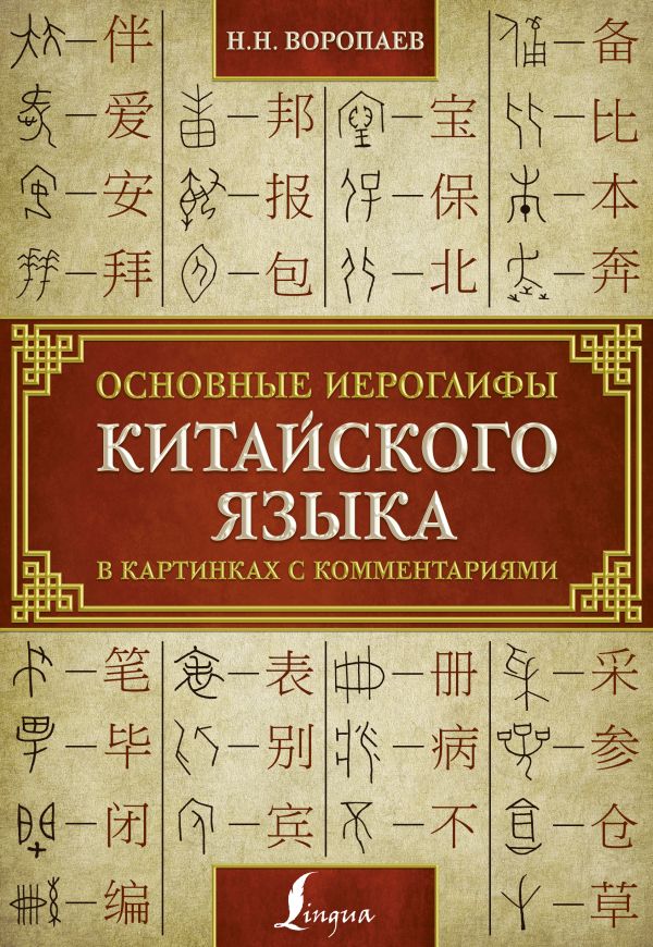 Основные иероглифы китайского языка в картинках с комментариями. Воропаев Николай