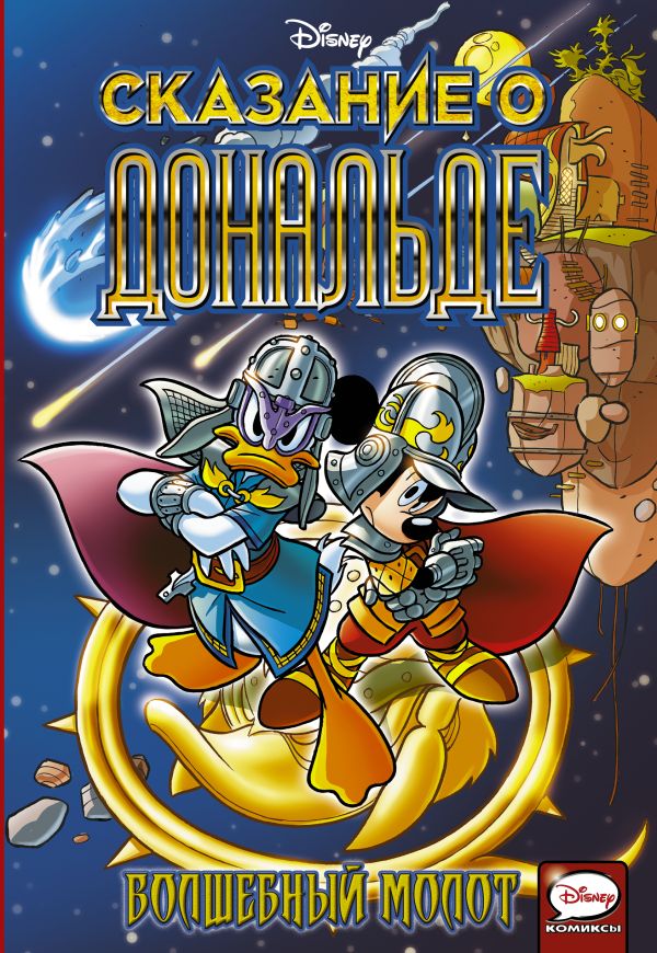 Zakazat.ru: Сказание о Дональде. Волшебный молот. .