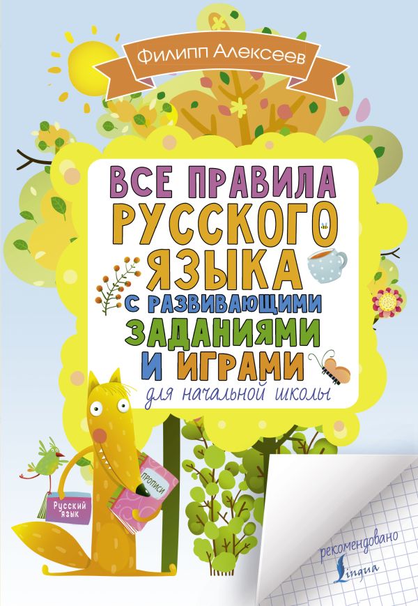 Все правила русского языка для начальной школы с развивающими заданиями и играми. Филипп Алексеев