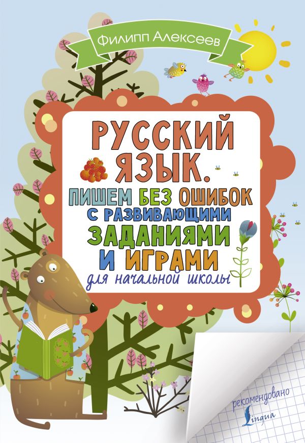 Русский язык. Пишем без ошибок с развивающими заданиями и играми : Филипп Алексеев