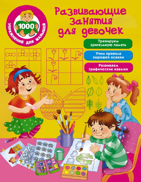 Zakazat.ru: Развивающие занятия для девочек. Дмитриева Валентина Геннадьевна