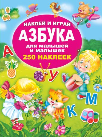 

Азбука для малышей и малышек