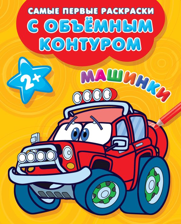 Zakazat.ru: Машинки. Двинина Людмила Владимировна