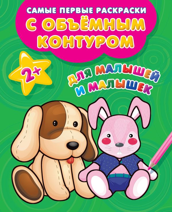 Для малышей и малышек Двинина Людмила Владимировна