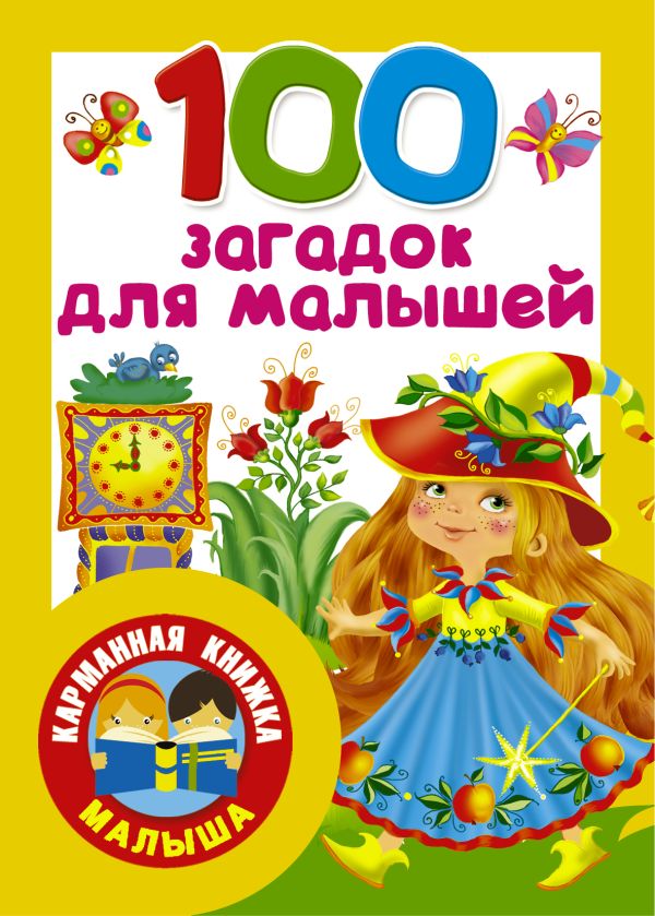 Дмитриева Валентина Геннадьевна - 100 загадок для малышей