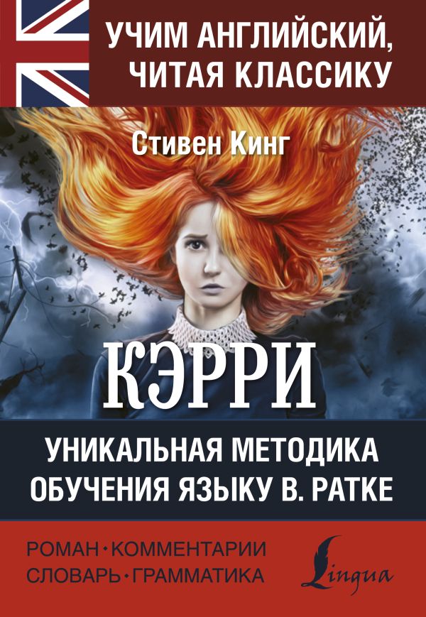 Стивен Кинг КЭРРИ