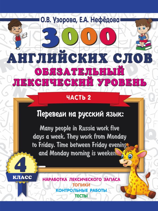 3000 английских слов. Обязательный лексический уровень 4 класс. Часть 2. Узорова Ольга Васильевна