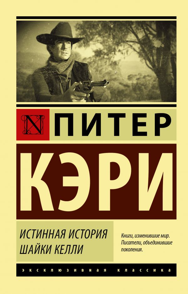 Кэри Питер Истинная история шайки Келли