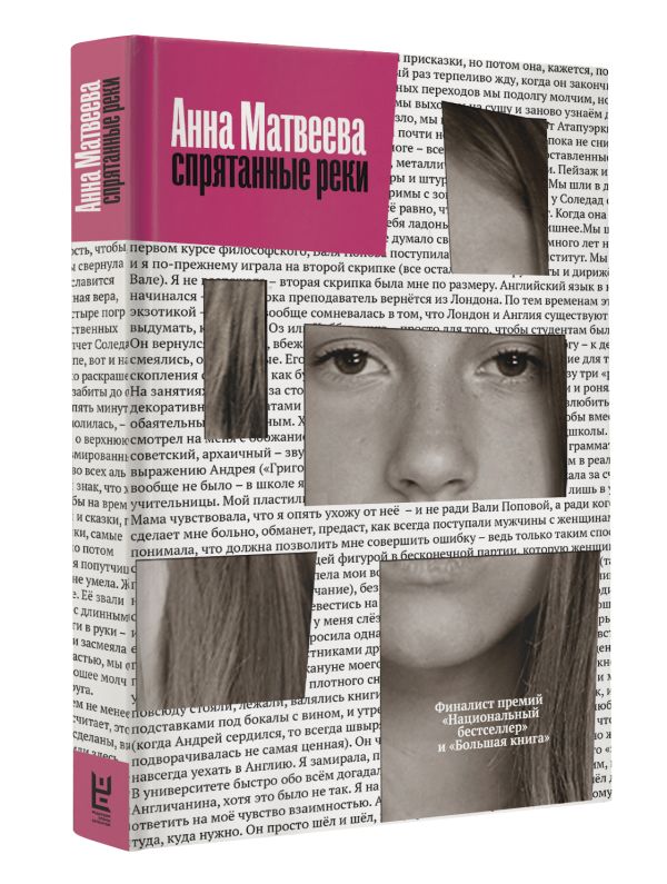 Zakazat.ru: Спрятанные реки. Матвеева Анна