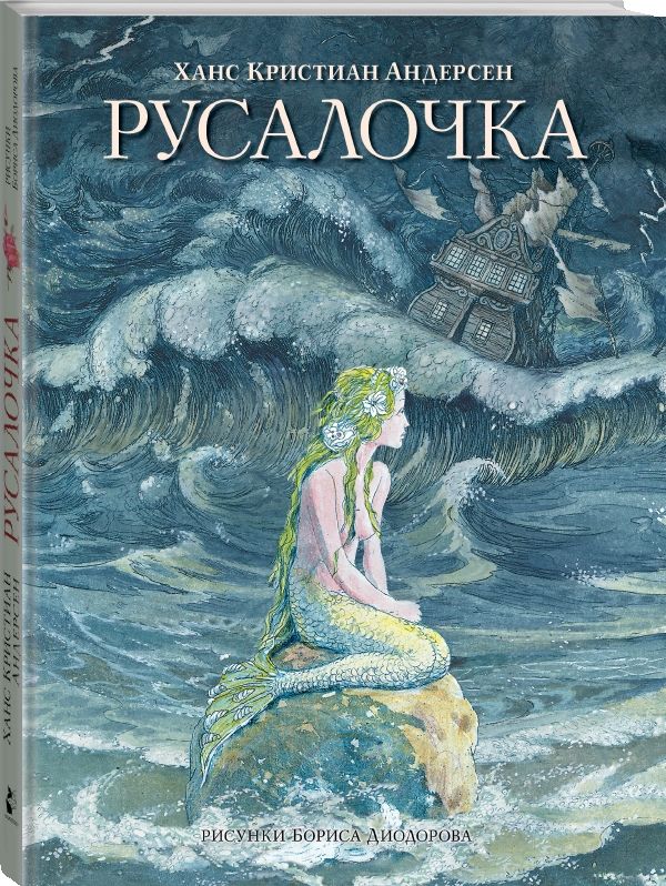 Русалочка. Сказки