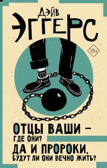 Купить Отцы ваши — где они? Да и пророки, будут ли они вечно жить? — Фото