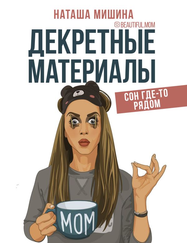 Декретные материалы. Мишина Наташа