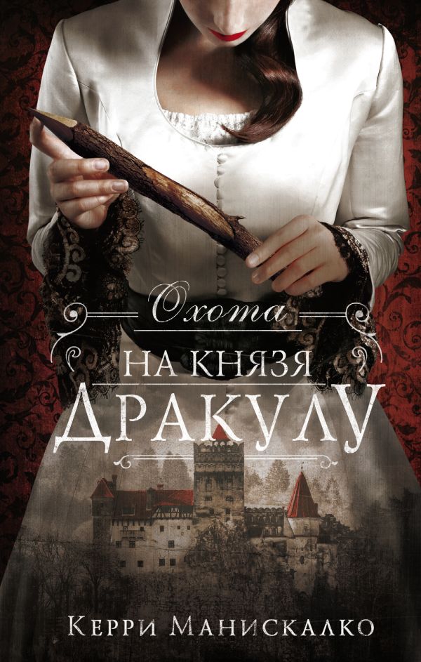 

Охота на князя Дракулу