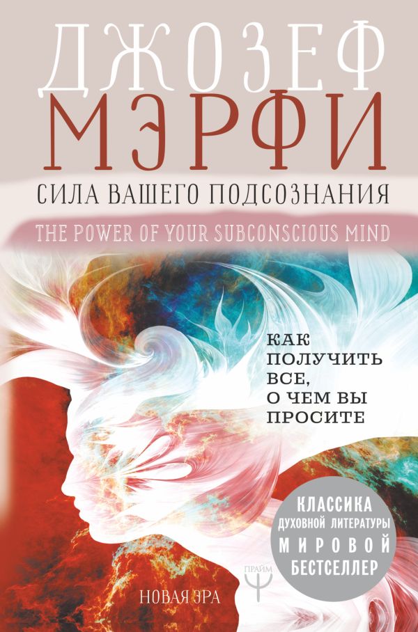 Сила вашего подсознания. Как получить все, о чем вы просите. Мэрфи Джозеф