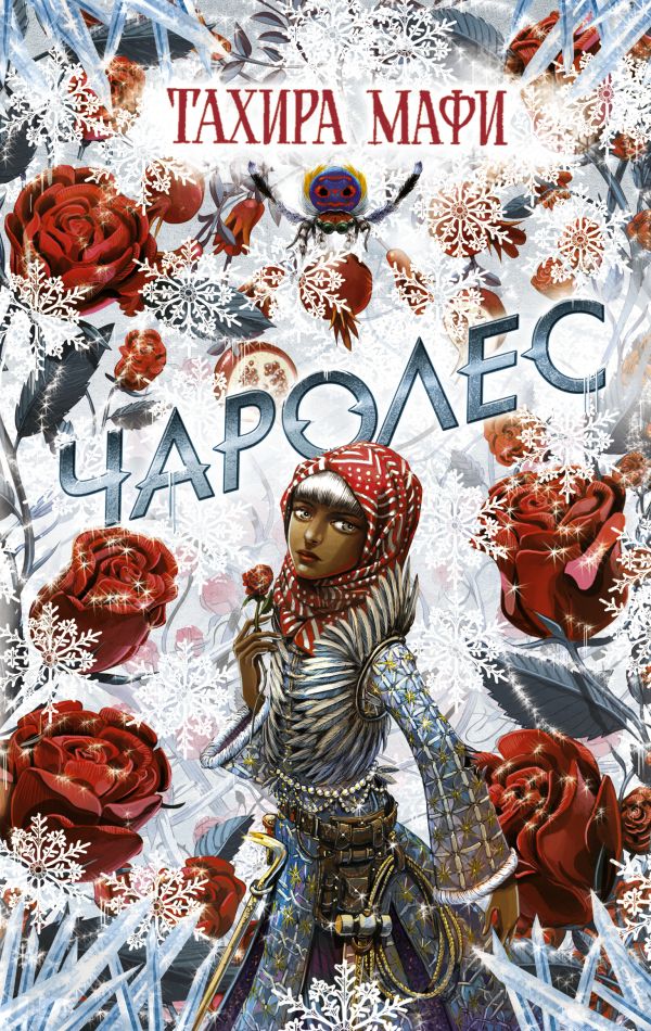 Чаролес. Мафи Тахира
