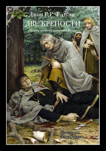 

Две крепости