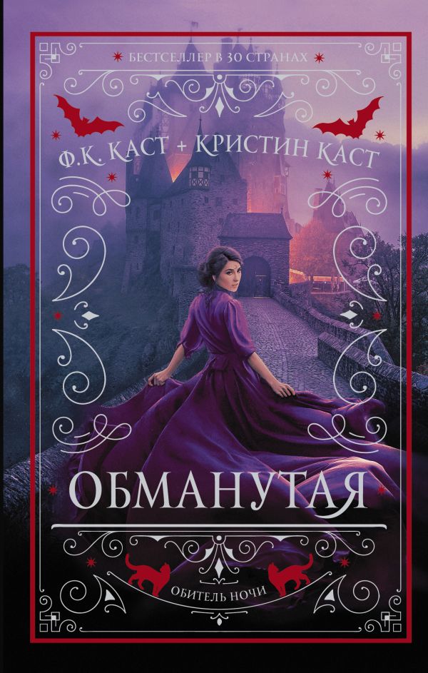 Каст Ф.К., Каст Кристин Обманутая каст ф каст к обманутая