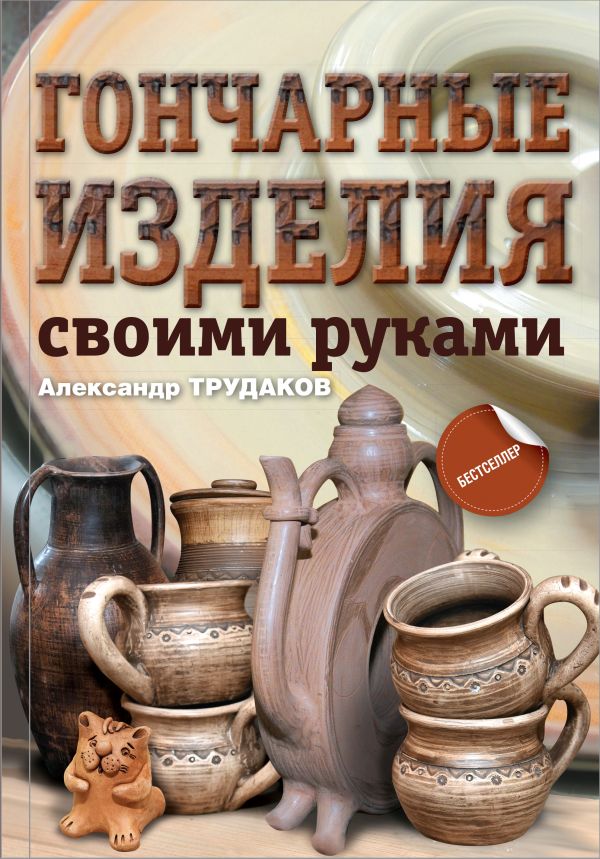 Гончарные изделия своими руками Трудаков Александр Иванович