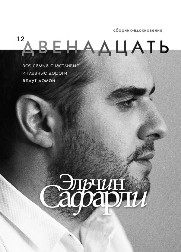 Двенадцать. Сафарли Эльчин