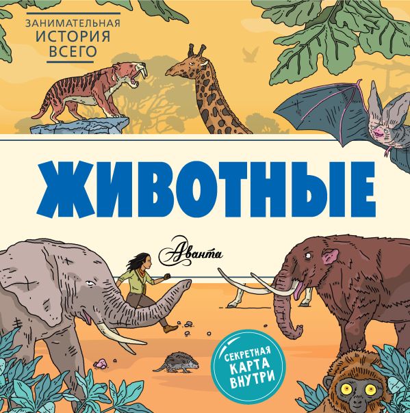 Zakazat.ru: Животные. Форшоу Ник