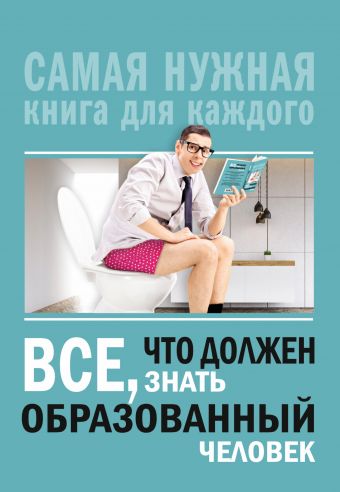 Всё, что должен знать образованный человек Всё, что должен знать образованный человек Блохина И.В.