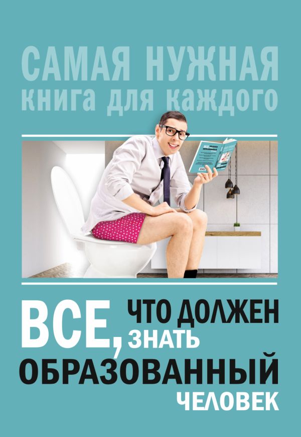Всё, что должен знать образованный человек Всё, что должен знать образованный человек Блохина И.В.