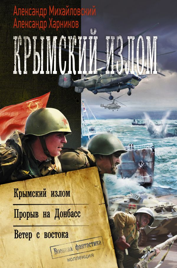 Крымский излом. Михайловский Александр Борисович, Харников Александр Петрович