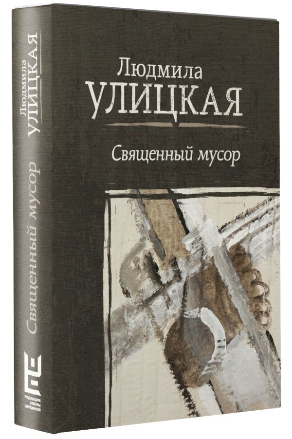 Zakazat.ru: Священный мусор. Улицкая Людмила Евгеньевна