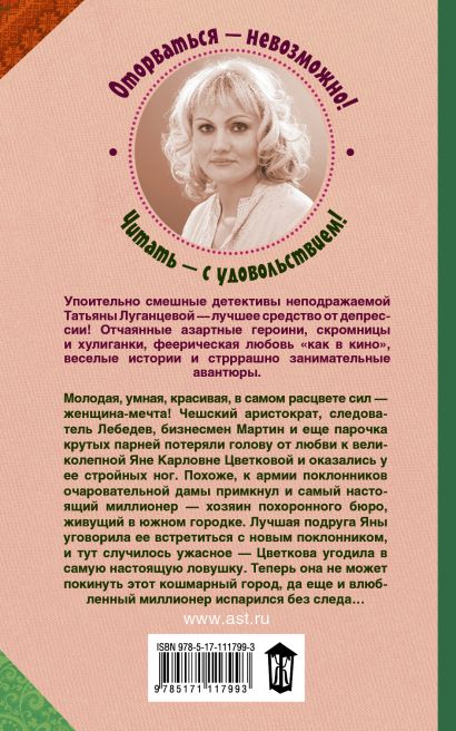 Луганцева список книг про яну цветкову. Читать книги татьяны луганцевой. список книг луганцевой про яну.