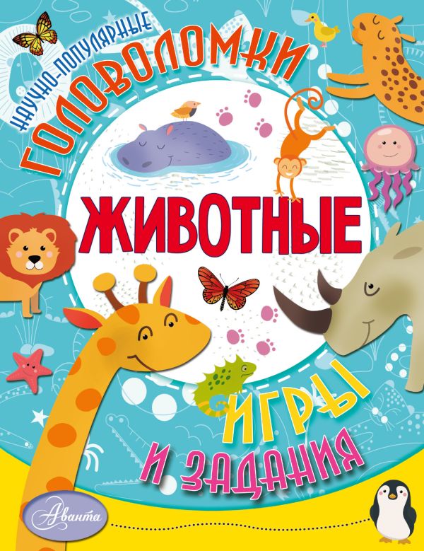 Zakazat.ru: Животные. Снегирева Елена