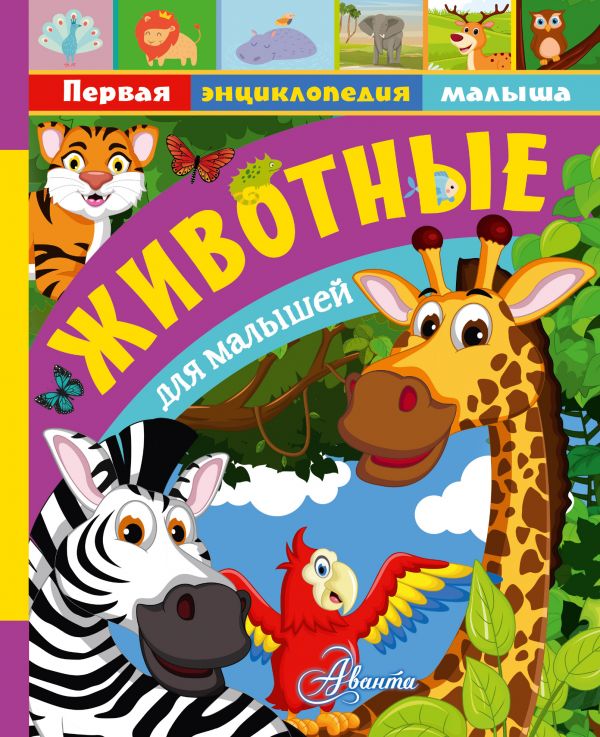 Животные для малышей. Тихонов Александр Васильевич