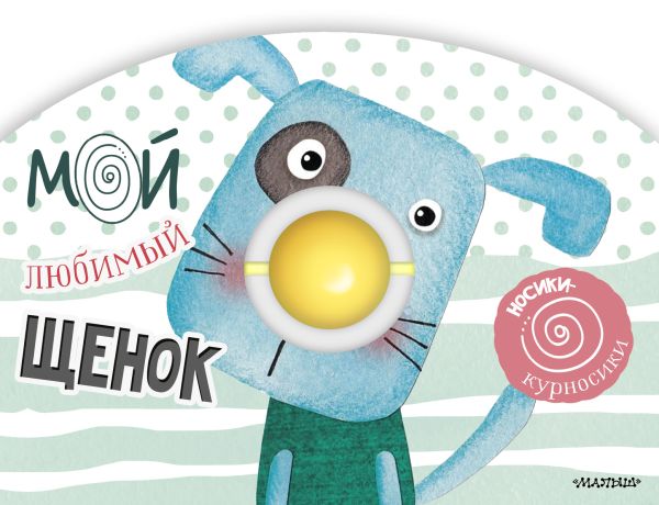 Zakazat.ru: Мой любимый щенок. Маршак Самуил Яковлевич