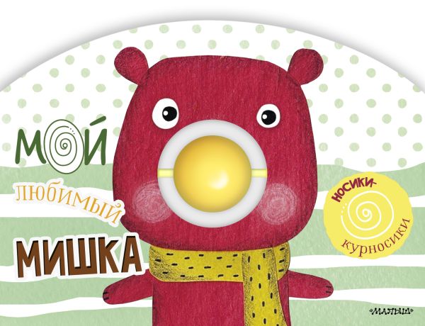 Zakazat.ru: Мой любимый мишка. Маршак Самуил Яковлевич