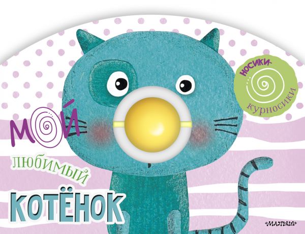 Zakazat.ru: Мой любимый котёнок. Маршак Самуил Яковлевич