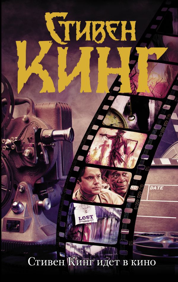 Zakazat.ru: Стивен Кинг идет в кино. Кинг Стивен