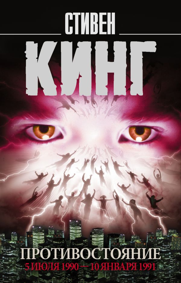 Zakazat.ru: Противостояние. 5 июля 1990 — 10 января 1991. Кинг Стивен