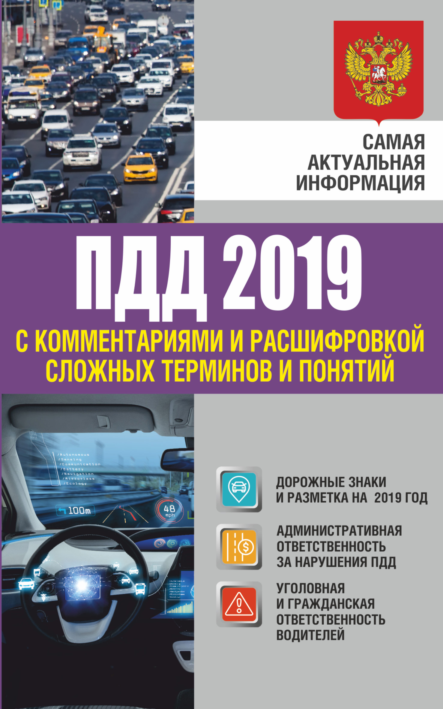 . Правила дорожного движения 2019 с комментариями и расшифровкой сложных терминов и понятий . Правила дорожного движения 2019 с комментариями и расшифровкой сложных терминов и понятий