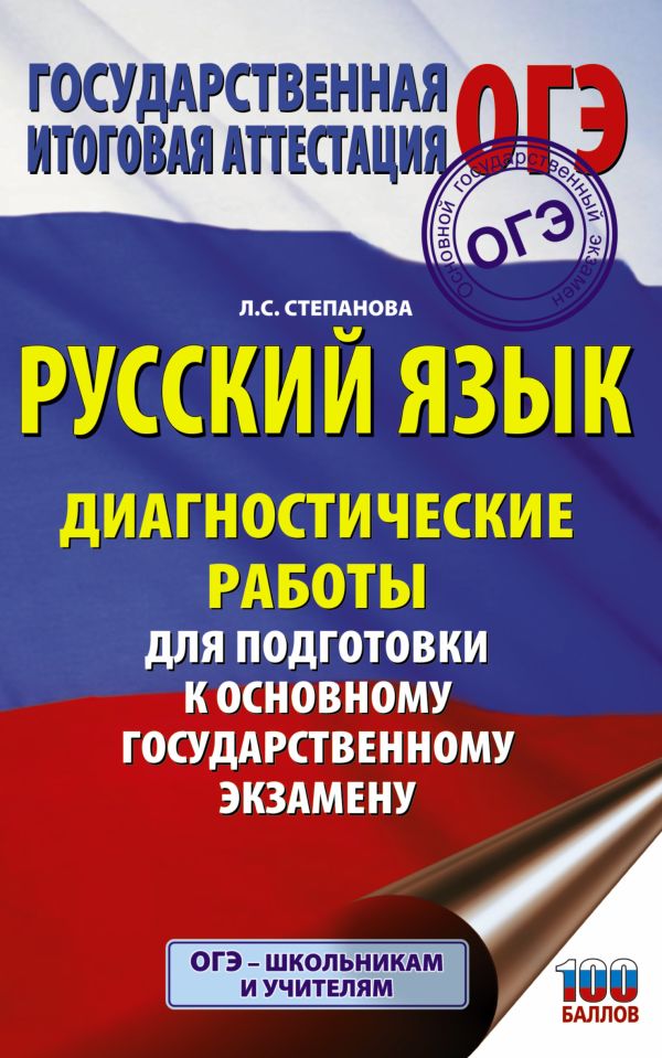 Русский язык. Диагностические работы для подготовки к основному государственному экзамену. Степанова Людмила Сергеевна