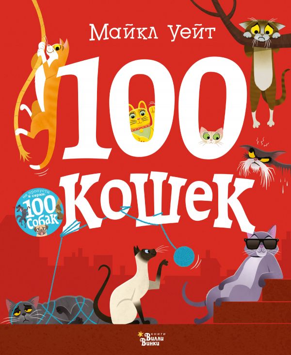 Zakazat.ru: 100 кошек. Уейт Майкл