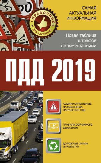

ПДД 2019. Новая таблица штрафов с комментариями и цветными иллюстрациями