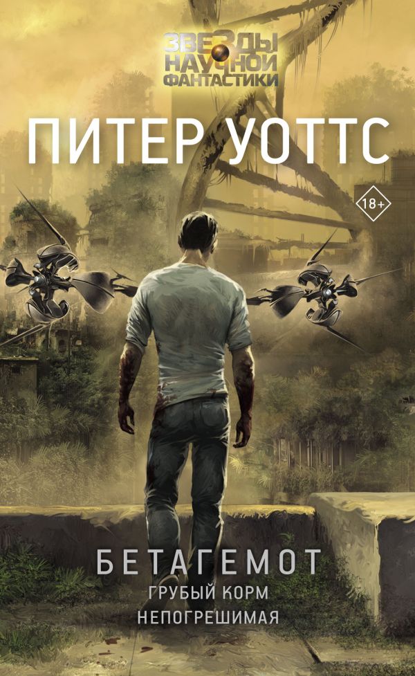 Zakazat.ru: Бетагемот. Грубый корм. Непогрешимая. Уоттс Питер