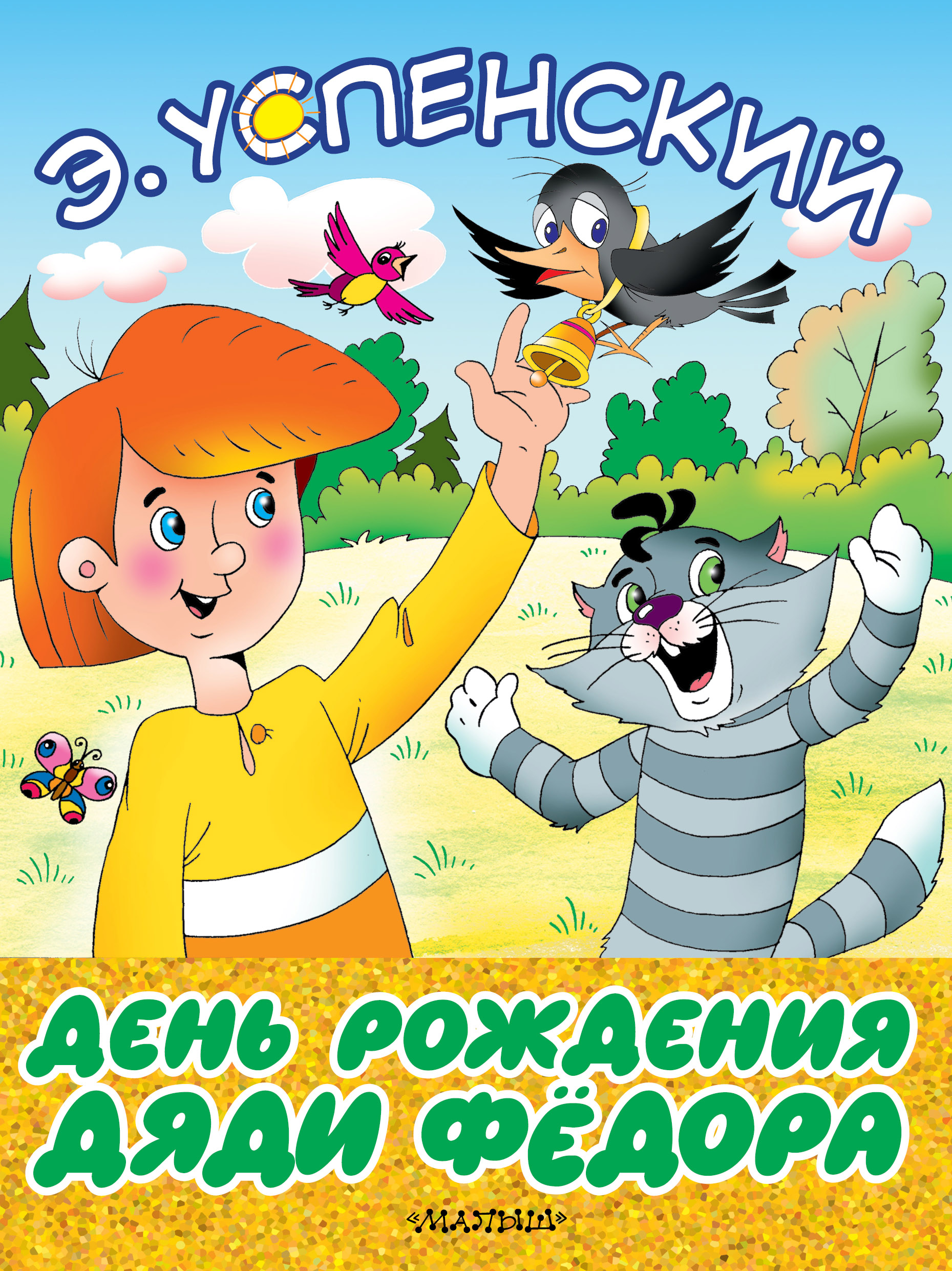 Успенский Э. День рождения дяди Фёдора